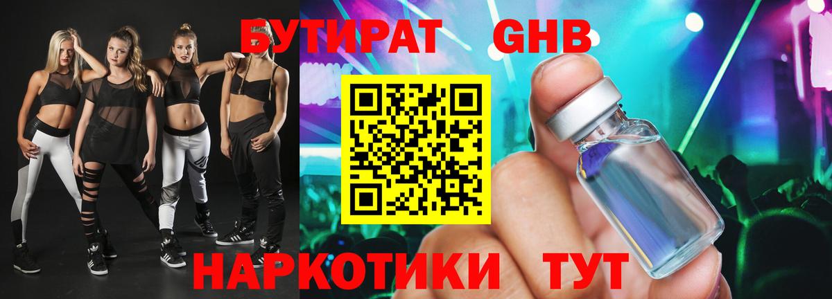 Орехово-Зуево  БУТИРАТ бутандиол  Бутират  Вход с VPN 