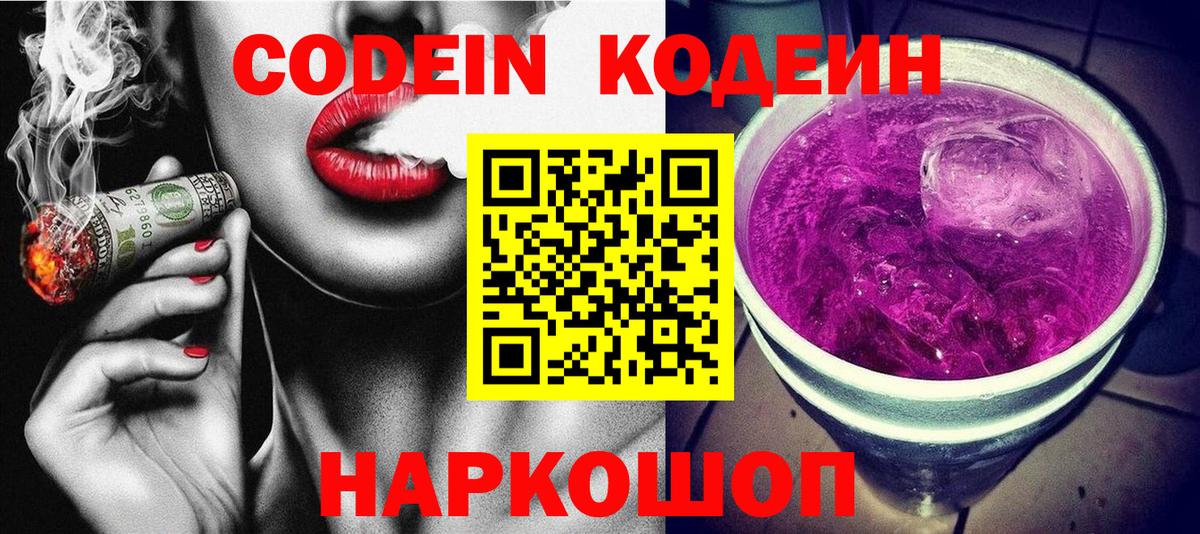 Кодеин Purple Drank  Кодеиновый сироп Lean напиток Lean (лин)  Вход с VPN  Орехово-Зуево 